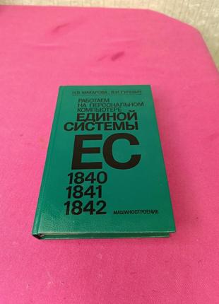 Книга книжка работает на персональном компьютере единой системы  ес 1840 1841 1842 машиностроения н. в. макарова в.и. гуревич