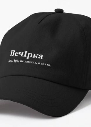 Кепка унисекс с принтом вечірка ира ирина