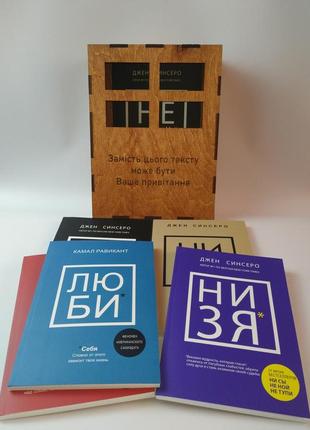 Подарочный комплект книг, не ной, не тупи, ни сы, ни зя, лю би, джен синсеро, цена за 5 книг + коробка из дерева