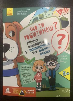 Книга перший посібник з мінної безпеки. що ти робитимеш?