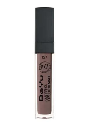 Блеск для губ beyu cashmere lip color matt 157 -new era