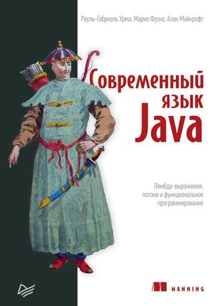 Сучасна мова java. лямбда-вирази, потоки та функціональне програмування. книга