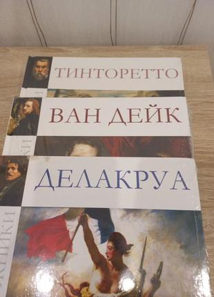 Книги з серії великі художники.1 фото