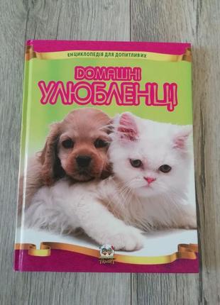 Детская энциклопедия для любознательных "домашние питомцы"
