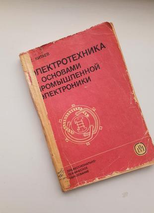 1985 год! электротехника с основами промышленной электроники китаев устройство электроизмерительных приборов трансформаторы электрические машины