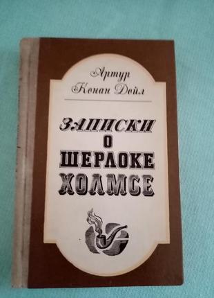 Артур конан дойл "записки о шерлоке холмсе"1 фото