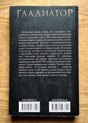 Роман філіпа ванденберга "гладиатор"2 фото