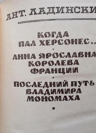 Ант. ладанський. історичні романи5 фото