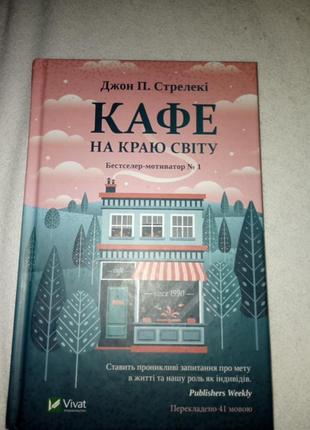 Книжка кафе на краю света