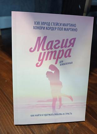 Магия утра о отношениях