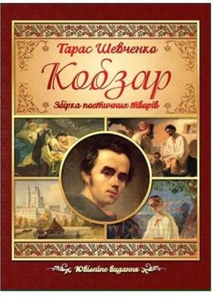"кобзар сборник поэтических произведений"