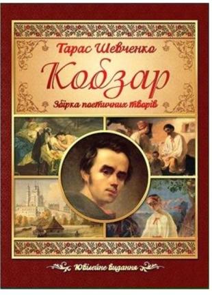 "кобзар сборник поэтических произведений"