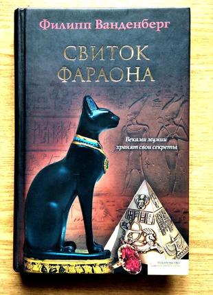 Роман філіпа ванденберга "свиток фараона"