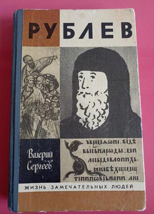 Валерий сергеев. рублев.