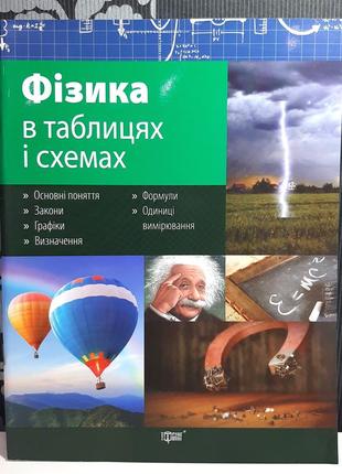 Физика в таблицах и схемах, дудинова о.в.1 фото