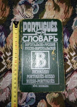 Словарь португальский