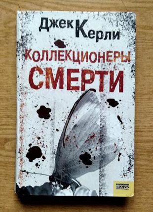 Роман джека керли "колекционеры смерти"