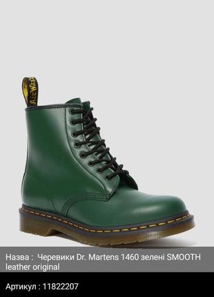 Черевики dr. martens 1460 зелені smooth leather original 11822207