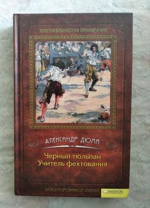 А. дюма черный тюльпан. учитель фехтования1 фото