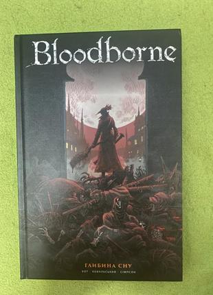 Bloodborne. глубина сна том 1