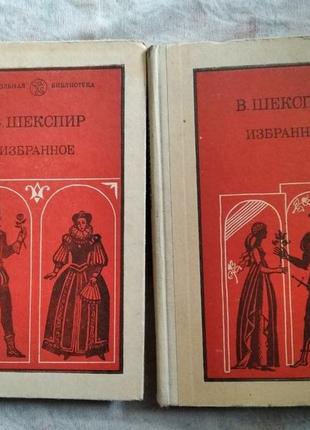 В. шекспир избранное в 2 частях (ромео и джудьетта. гамлет. король лир)1 фото