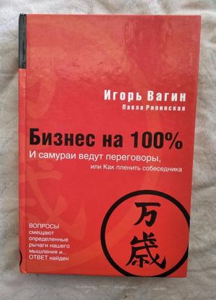 И. вагин бизнес на 100%. и самураи ведут переговоры1 фото