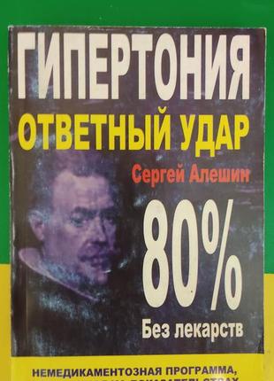 Гіпертонія — удар у відповідь. немедикаментозна програма сергій алешин книга б/у