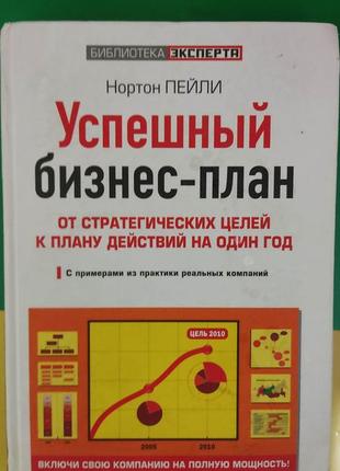 Успешный бизнес-план от стратегических целей к плану действий на один год нортон пейли книга б/у1 фото