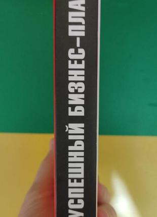 Успешный бизнес-план от стратегических целей к плану действий на один год нортон пейли книга б/у2 фото