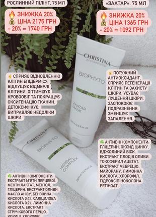 Пілінг і маска bio phyto тм christina