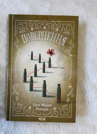 Повернення еріх марія ремарк