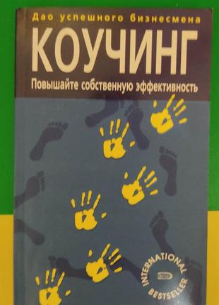 Коучінг підвищуйте власну ефективність макс ландсберг книга б/у