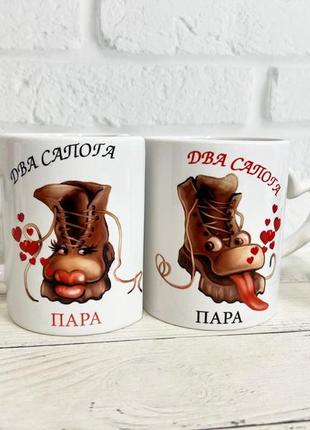 Парні чашки для закоханих "два сапога пара"