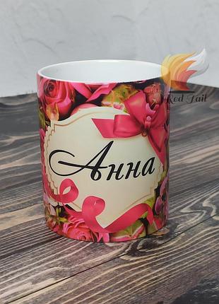 Чашка іменна "анна" (ім'я обирається при замовлені) 330 мл
