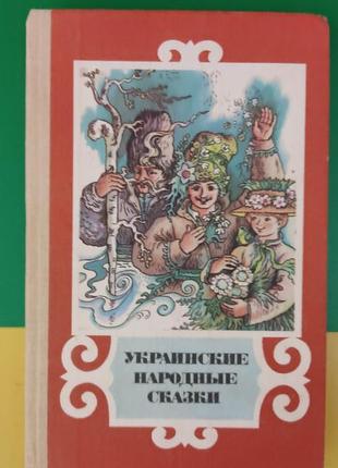 Украинские народные сказки на русском языке книга 1990 года издания1 фото