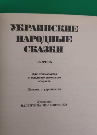 Украинские народные сказки на русском языке книга 1990 года издания3 фото