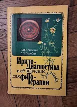 Кривенко, потебня "иридодиагностика и ее значение для фитотерапии"1 фото