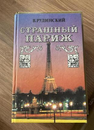 Страшный париж в. рудинский