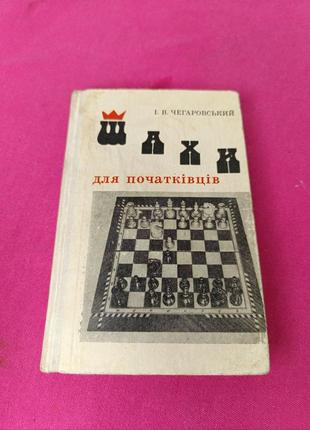 Книга книжка шахматы для начинающих и. в. чагоровский
