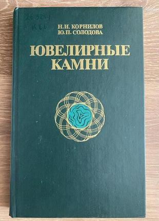 Н. і. коріння, ю. п. солодова: ювелірні камені