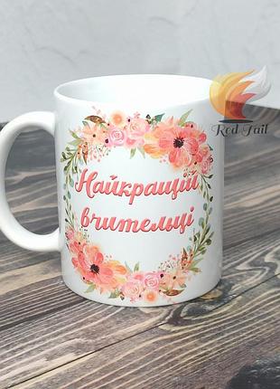 Чашка подарункова "найкращій вчительці" 330 мл біла