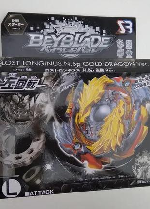 Бейблейд beyblade lost longinus gold dragon луинор золотой дракон