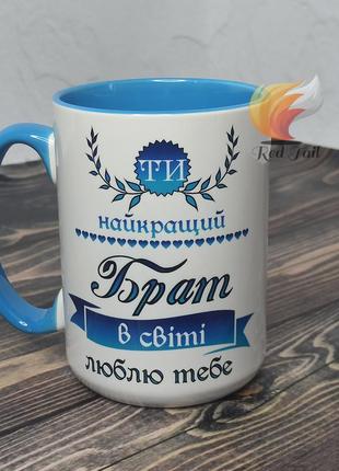 Чашка для брата "ти найкращий брат в світі" 425мл синій в середині