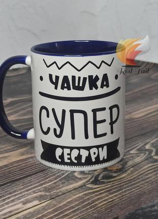 Чашка для сестра "чашка супер сестри" 330 мл колір в середині синя