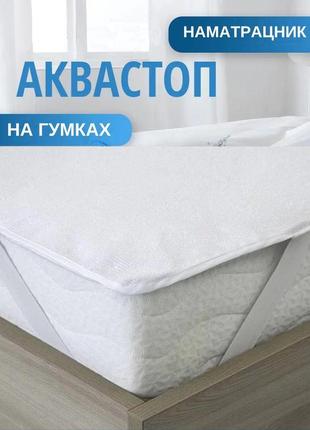 Наматрасник 140х200 см непромокаемый на резиках по углам