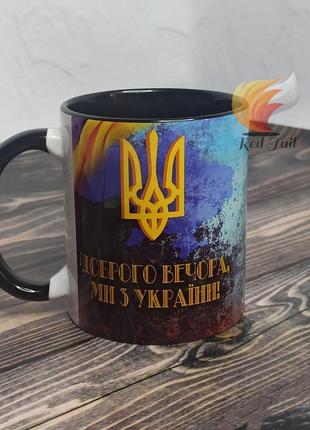 Чашка подарункова "доброго вечора ми з україни" 330 мл чорна