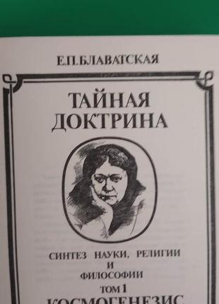 Таємна формула.том 1 космогенезис у двох книгах частина 1, 2,3 блаватська книга б/у3 фото