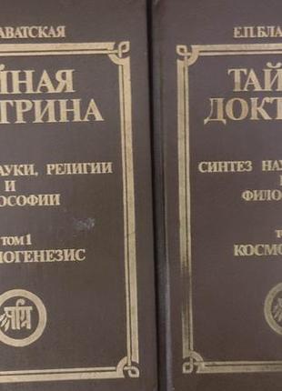 Тайная доктрина  в трех книгах . в трех томах блаватская книга б/у. блаватская тайная доктрина в 3-х томах1 фото