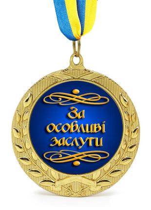 Медаль подарункова 43262 за особливі заслуги