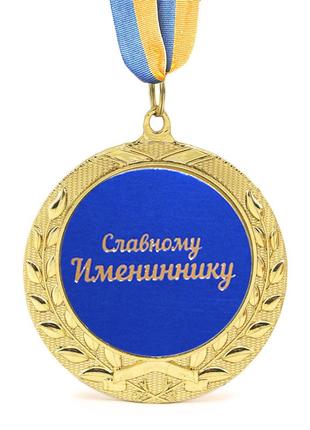Медаль подарункова 43226т славному имениннику